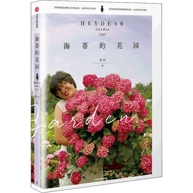 海蒂的花园海妈著生活休闲生活中信出版社_虎窝淘