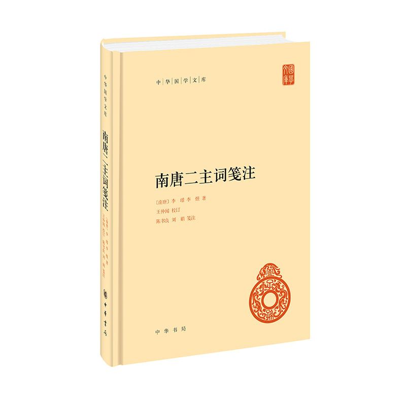 南唐二主词笺注（中华国学文库）精 新版 （南唐）李璟，（南唐）李煜　著，王仲闻　校订 正版书籍