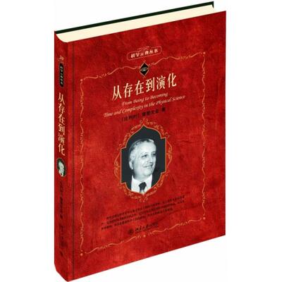从存在到演化 (比)普里戈金 正版书籍
