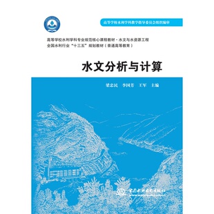 梁忠民 正版 李国芳 主编 书籍 王军 水文分析与计算