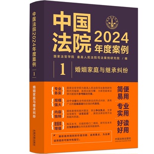 法官学院 婚姻家庭与继承纠纷 司法案例研究院 编 书籍 中国法院2024年度案例• 正版