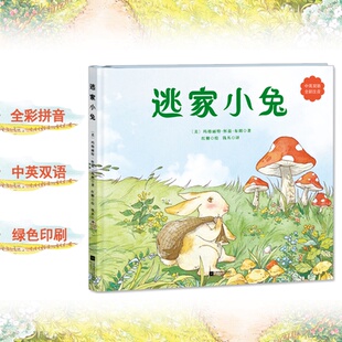 有容书邦发行 书籍 著 钱丛 译 绘 玛格丽特·怀兹·布朗 红糖 正版 逃家小兔 麦书房出品 美
