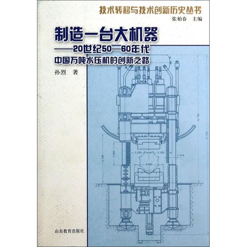 制造一台大机器--20世纪50-60年代中国万吨水压机的