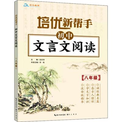 崇文教育 培优新帮手 初中文言文阅读 8年级（初中文言文阅读.8年级） 吴庆芳 编 正版书籍
