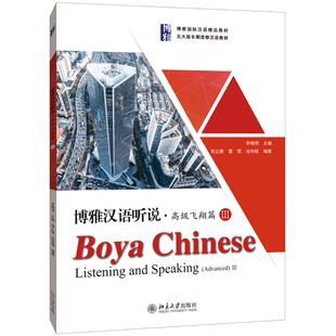 正版 刘立新 池玮敏 书籍 雷雯 博雅汉语听说·高级飞翔篇