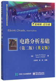 詹姆斯？W.尼尔森 苏姗？A.里德尔 第二版 电路分析基础 大中专理科电工电子 英文版 第2版 美 电子工业电路分析基础