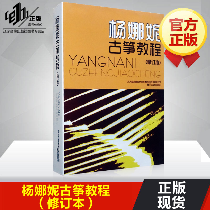 杨娜妮古筝教程修订本正版杨娜妮古筝书籍教材初学者入门书零基础古筝教材自学成人初学古筝练习曲乐谱春风文艺出版社古筝学习教程