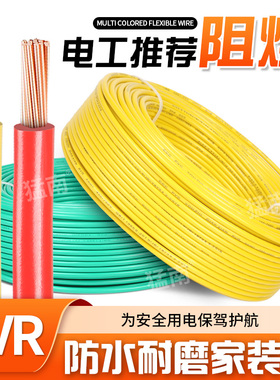 国标多股软芯电线家用阻燃BVR1/1.5/2.5/4/6/10平方家装电线批发