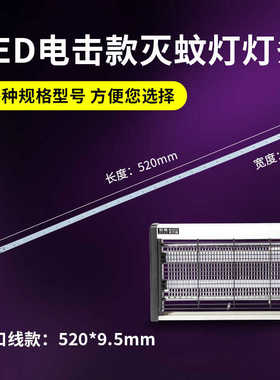 电击款灭蚊灯灯条低压灯条蓝紫色灯光诱蚊虫灭蚊灯配件光源灯条