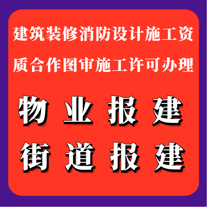 装修公司加盟设计盖章建筑施工图智能化弱电街道施工报建物业报建