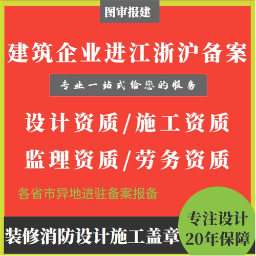 装修工程设计施工监理企业入苏入浙承接项目跨省异地备案资质报备