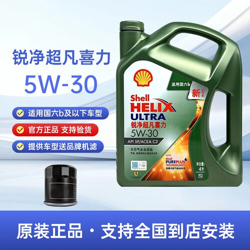 官方正品壳牌锐净超凡喜力5W30全合成机油汽车发动机润滑油四季4L