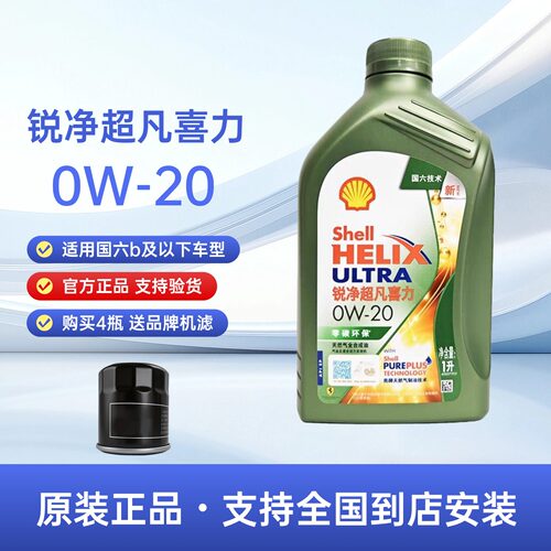 官方正品壳牌锐净超凡喜力0W20全合成机油汽车发动机润滑油四季1L