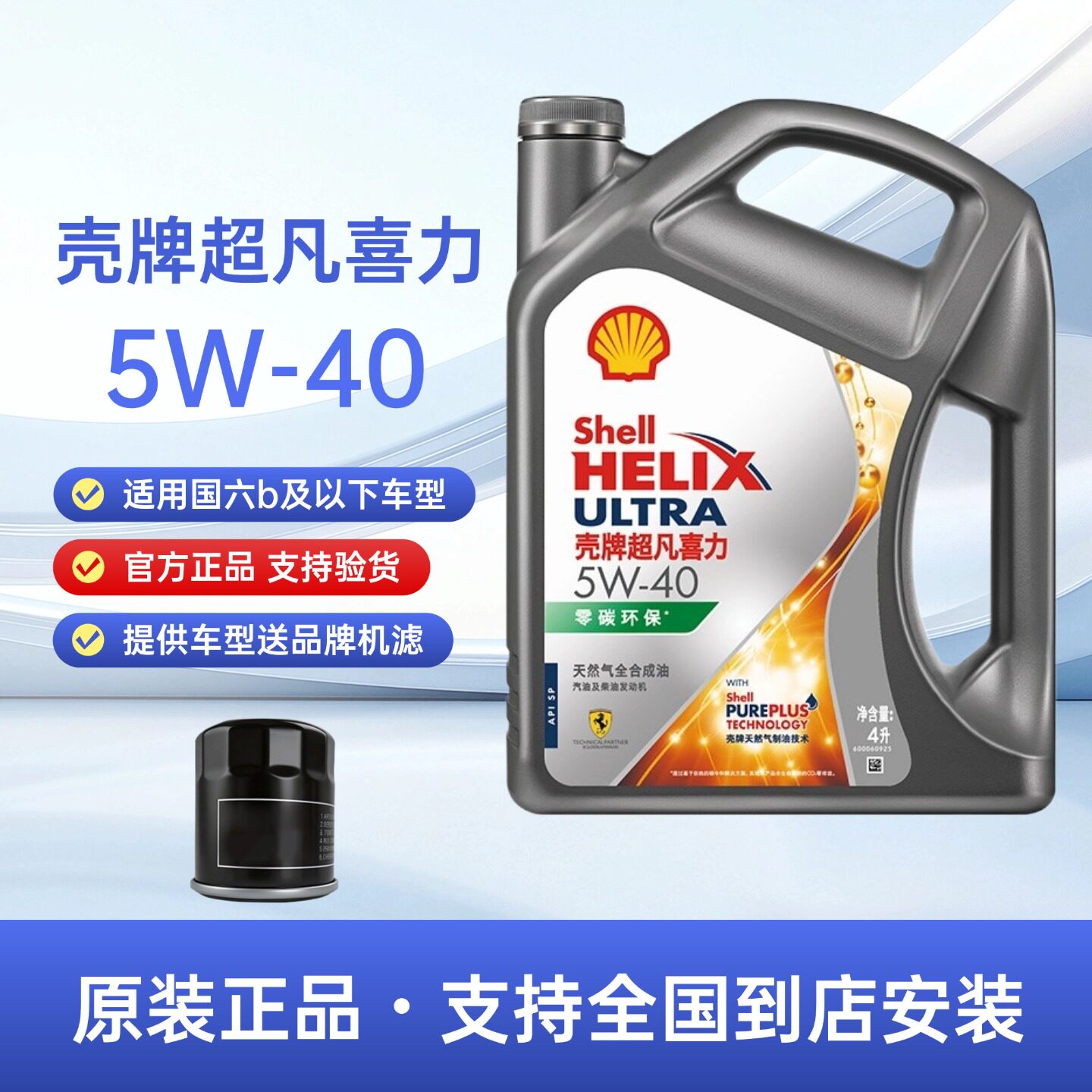 官方正品壳牌灰壳超凡喜力5W40全合成机油SP汽车发动机润滑油4L装图片