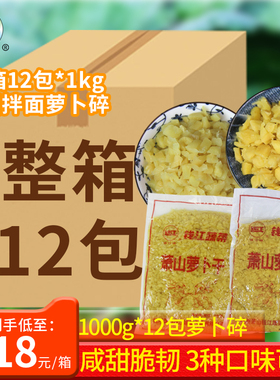 钱江萧山萝卜干特产甜萝卜脆萝卜碎粒丁下饭菜咸菜1000g*12包整箱