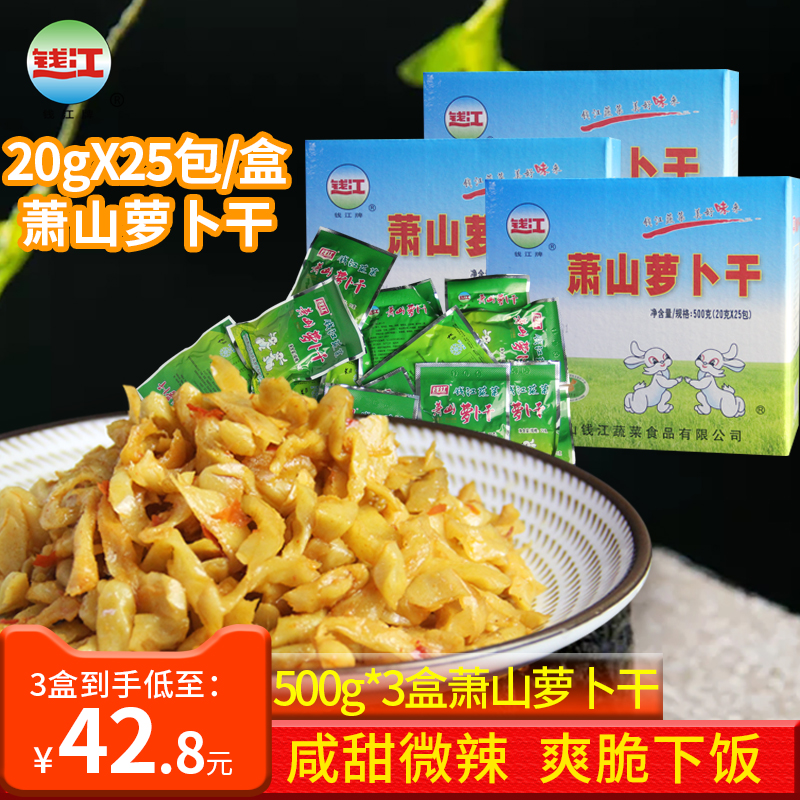 钱江萧山萝卜干500g*3盒装浙江杭州特产萝卜干脆萝卜条下饭菜咸菜