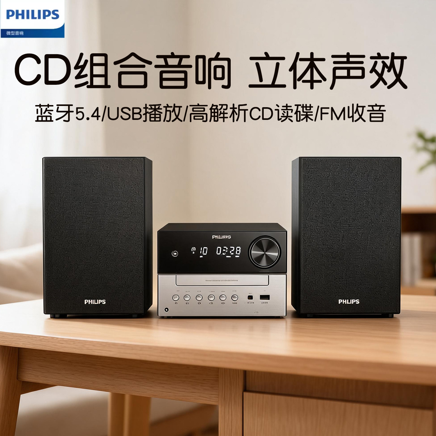 飞利浦TAM3205M2CD组合音响蓝牙5.4桌面音箱立体声USB播放家用高