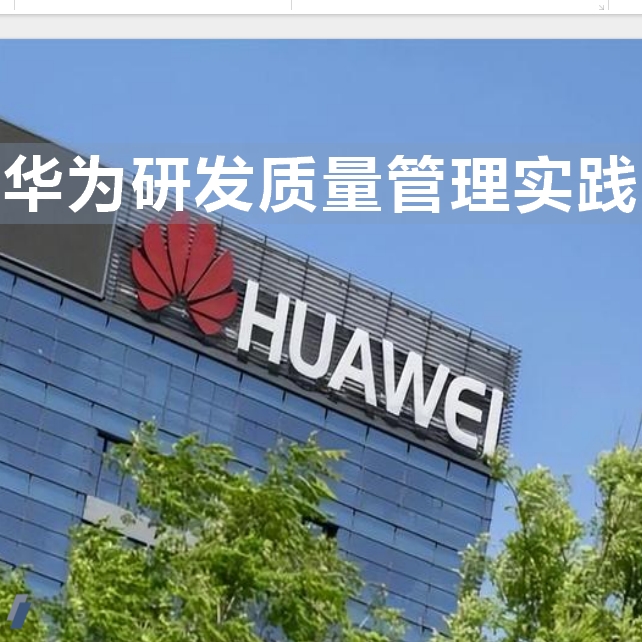 华为研发质量管理实践核心理念流程体系介绍方法建设环境营造组织