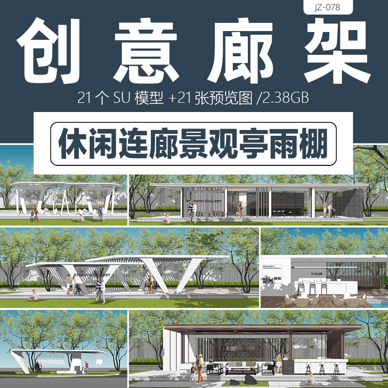 创意廊架su模型效果图连廊景观亭雨棚遮阳棚公园景观小品设计素材