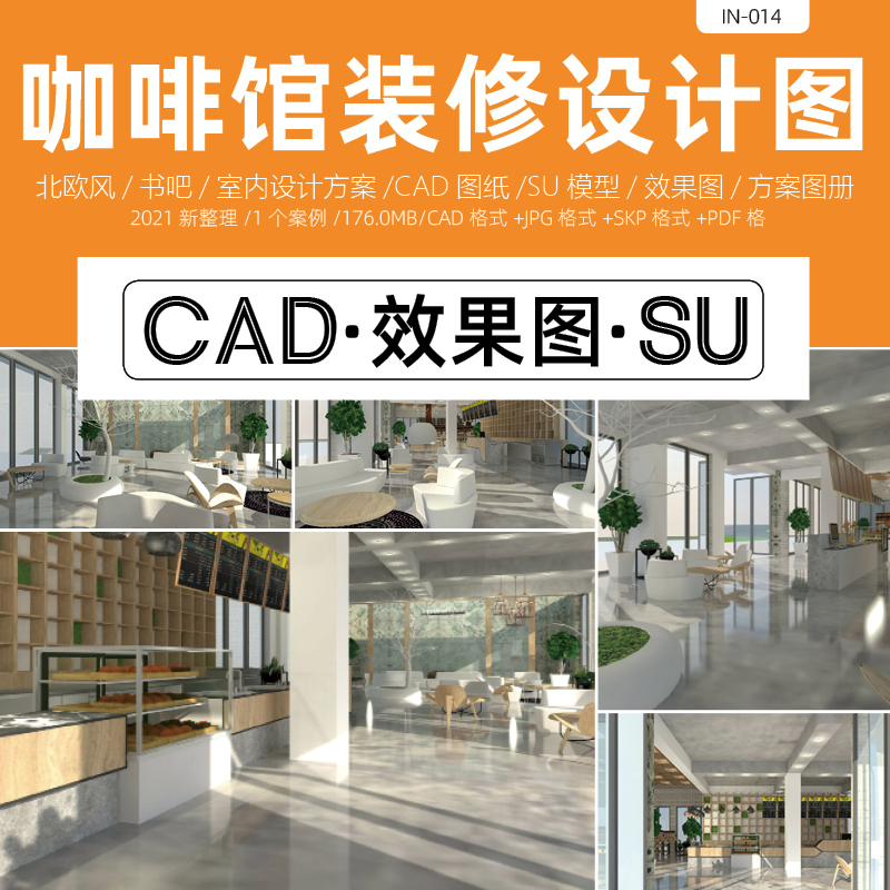 文创咖啡厅书吧设计效果图CAD图纸SU模型装修方案图册北欧图书馆