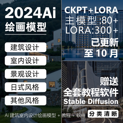 Ai绘画建筑室内设计lora模型训练室外景观SD软件教程提示词sd插件