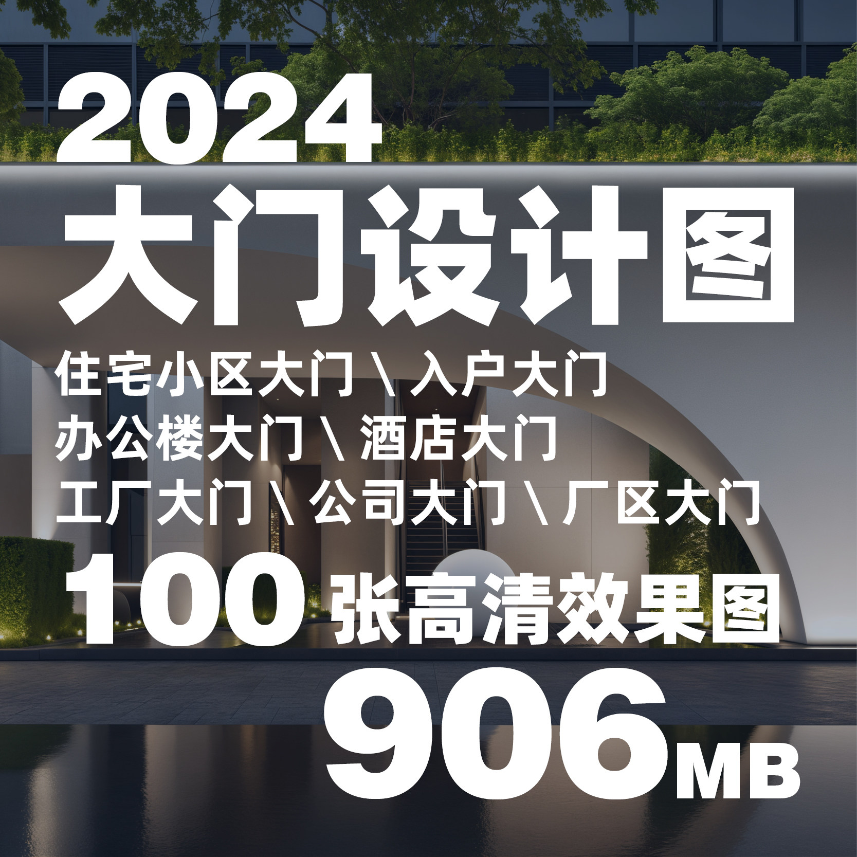 2024大门设计效果图住宅小区样图/效果图销售