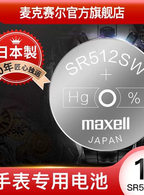 麦克赛尔maxell SR512SW原装进口通用335手表电池纽扣电子适用女嘉岚石英表氧化银纽扣小粒电子