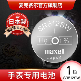 麦克赛尔maxell SR512SW原装进口通用335手表电池纽扣电子适用女嘉岚石英表氧化银纽扣小粒电子
