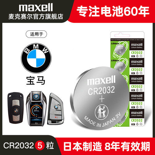 5粒麦克赛尔纽扣CR2032锂电池宝马x5x6x1刀锋5系mini迷你3系320i328汽车钥匙电子530i 523 525 528i 218i 220