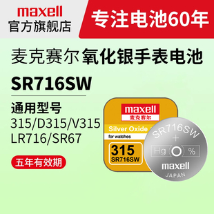 麦克赛尔maxell315/SR716SW原装进口氧化银手表电池SR67/SR716适用天梭欧米茄浪琴斯沃琪宝玑原装电池