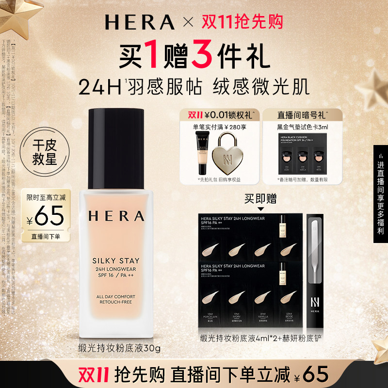 【双11抢先购】Hera/赫妍丝缎粉底液遮瑕持久不脱妆韩国干皮救星