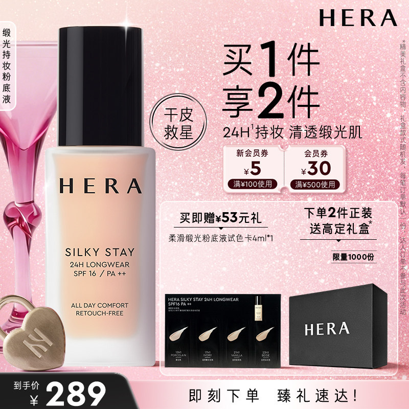 HERA/赫妍丝缎持妆粉底液持久保湿水润轻薄干皮救星