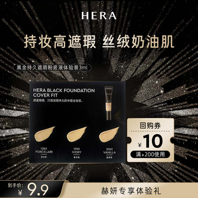 Hera/赫妍【U先】赫妍黑金持久遮瑕粉底液 discovery kit
