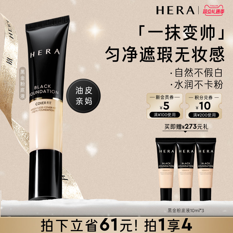 HERA赫妍黑金持妆粉底液持久遮瑕哑光伪素颜bb霜自然清爽痘印男生