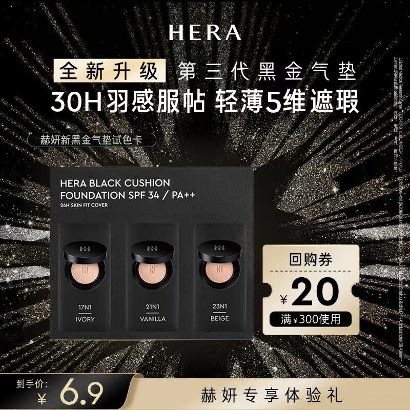 Hera/赫妍【派样】赫妍黑金气垫discovery kit
