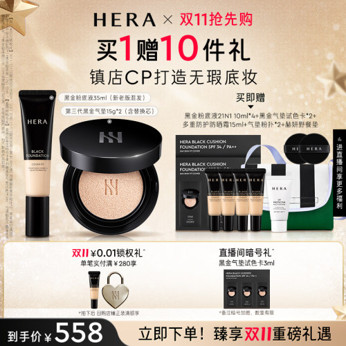 Hera/赫妍黑金粉底液+气垫彩妆套装遮瑕防晒持久官方旗舰店韩国