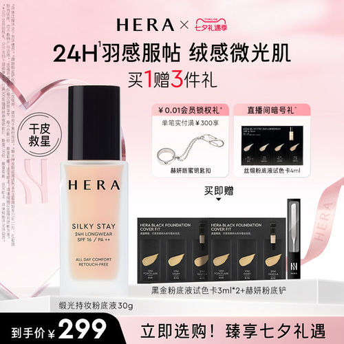 【七夕礼物】Hera/赫妍丝缎粉底液遮瑕持久不脱妆韩国干皮救星