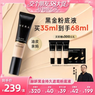 Hera/赫妍【交个朋友】黑金遮瑕粉底液油皮持妆哑光底妆持妆