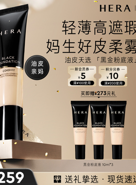 Hera/赫妍黑金持妆粉底液持久遮瑕轻薄自然气垫粉底持妆遮瑕粉膏