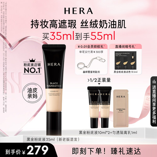 Hera/赫妍黑金粉底液遮瑕持久不脱妆油皮适用官方旗舰店韩国正品