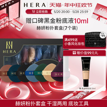 HERA赫妍星期粉扑赠黑金持久养肤粉底液水油皮中样10ml