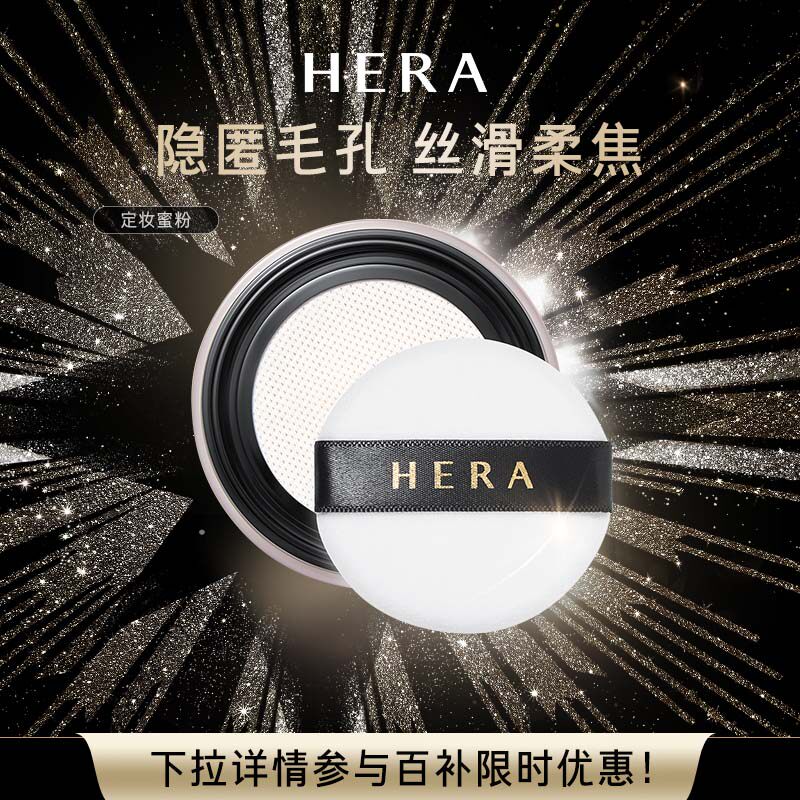 Hera/赫妍丝滑柔焦蜜粉轻柔定妆持妆蜜粉焕亮底妆均匀上妆
