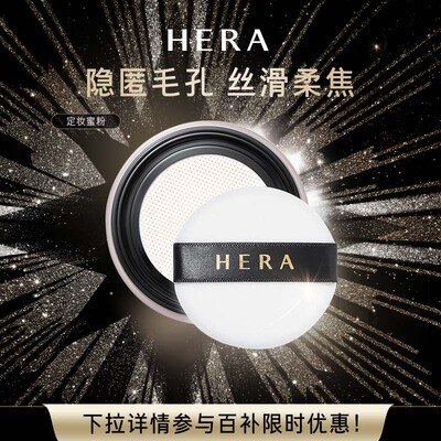 Hera赫妍蜜粉轻柔定妆