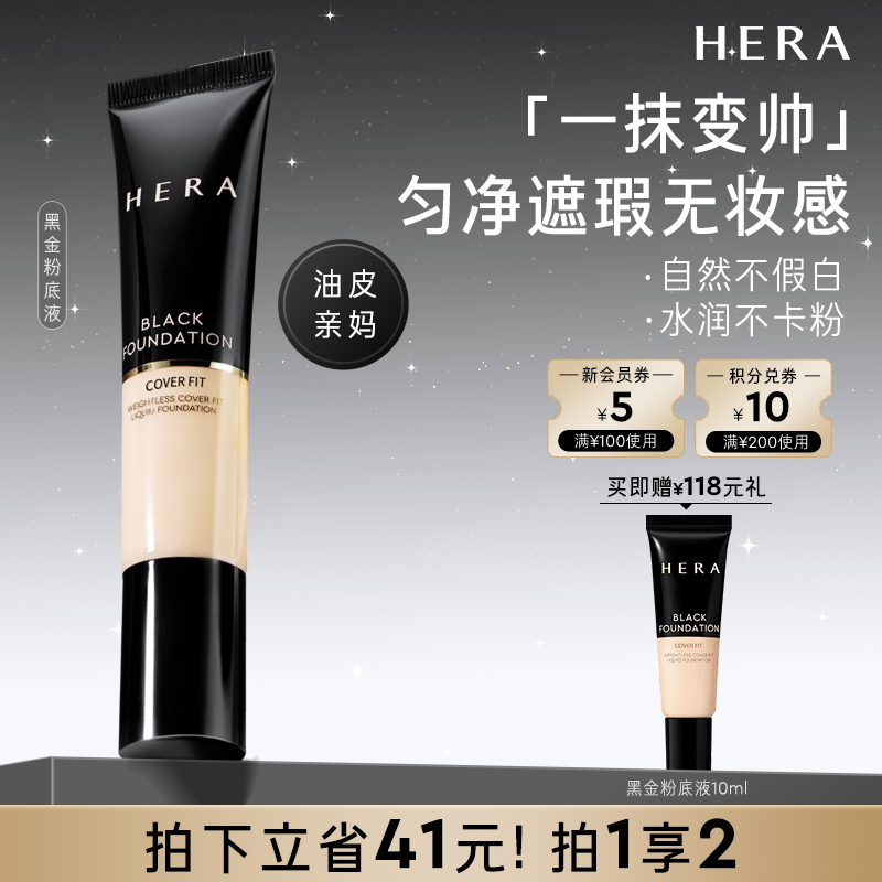 HERA赫妍黑金持妆粉底液持久遮瑕哑光伪素颜bb霜自然清爽痘印男生