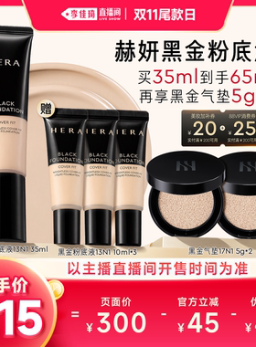 【李佳琦直播间双11尾款日付定金】Hera赫妍黑金持妆粉底液遮瑕