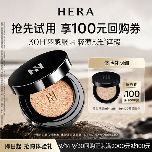 Hera/赫妍【百补】赫妍黑金气垫mini 21N1 5g+满2000-100券