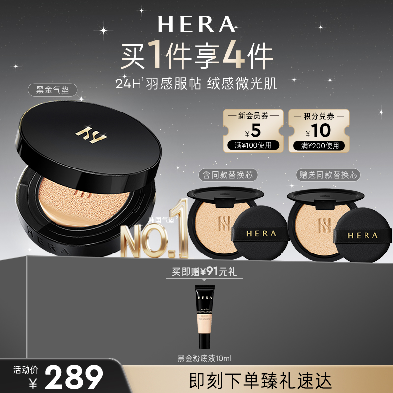 Hera/赫妍黑金气垫替换装水润通勤防晒持妆遮瑕服帖不脱妆油皮