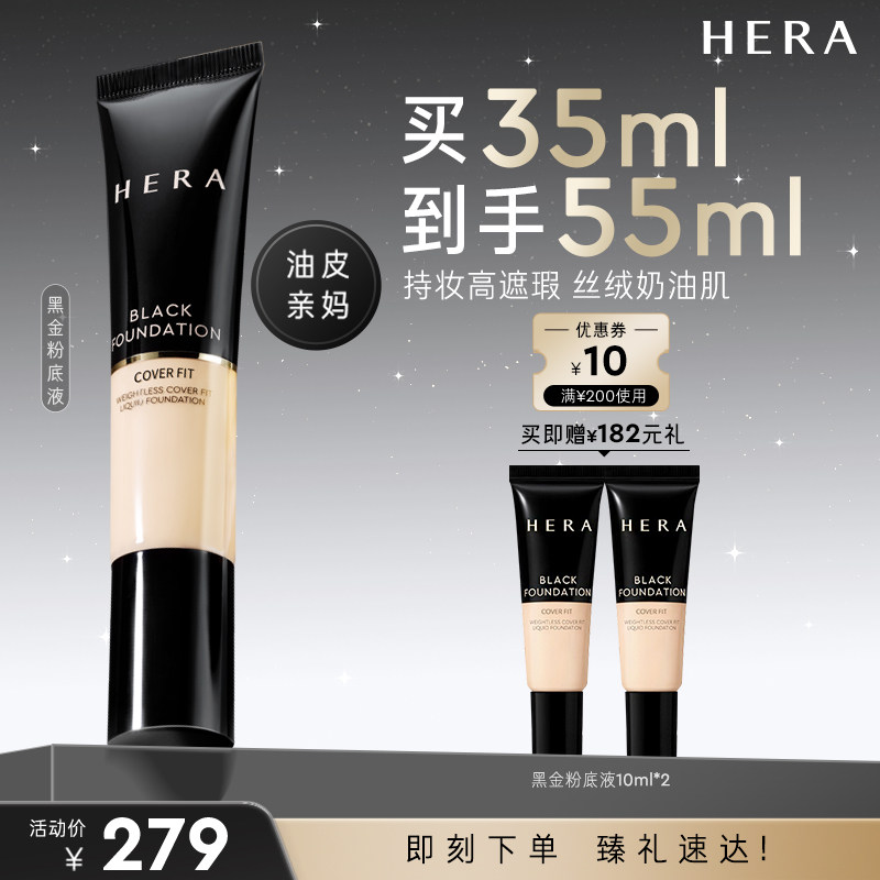 HERA/赫妍黑金持妆粉底液遮瑕哑光不假面持久韩国养肤混油
