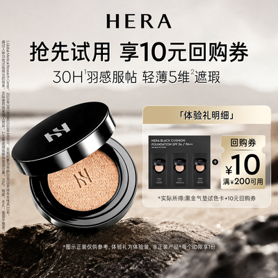 Hera/赫妍【百补】赫妍黑金气垫3ml+满200-10券