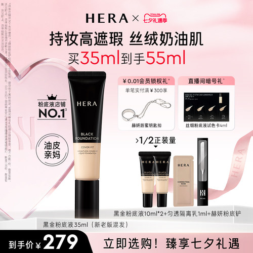 【七夕礼物】Hera/赫妍黑金粉底液遮瑕持久不脱妆油皮适用韩国